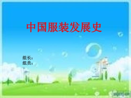 历史中国服装发展史.ppt