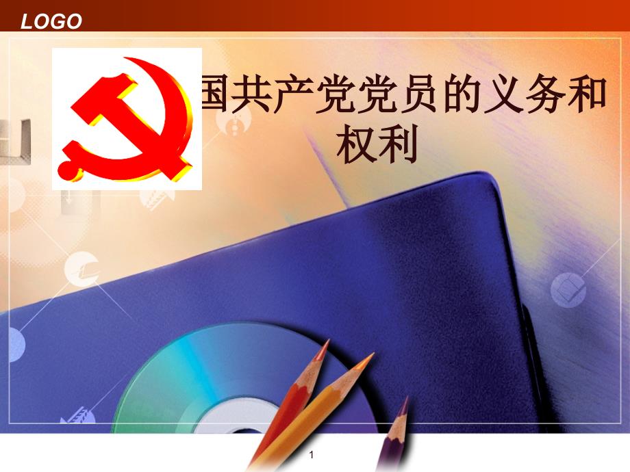 党课培训课件中国共产党党员的义务和权利.ppt_第1页