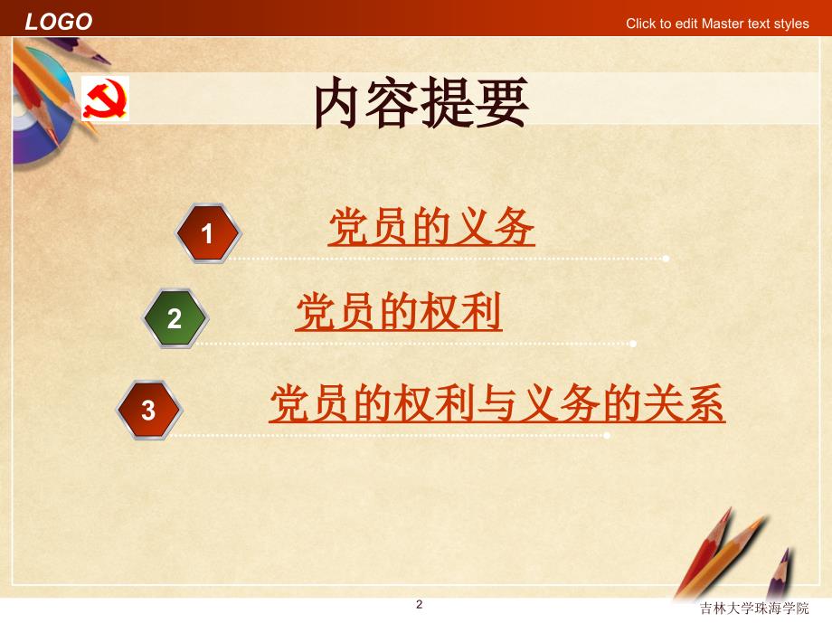 党课培训课件中国共产党党员的义务和权利.ppt_第2页