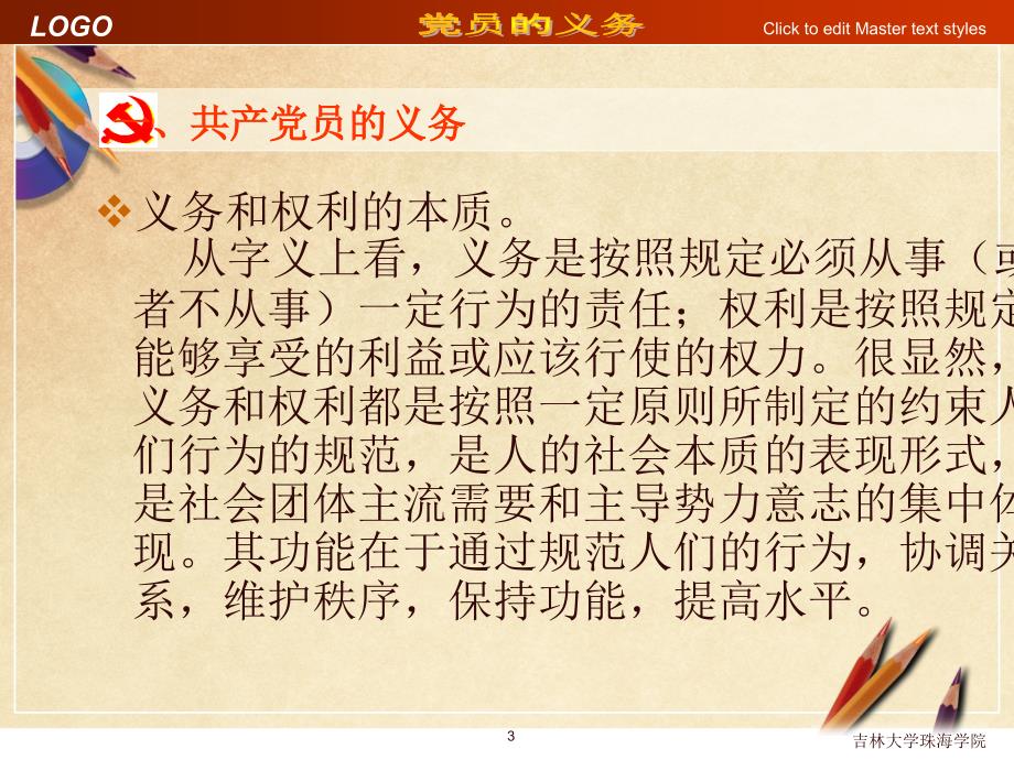 党课培训课件中国共产党党员的义务和权利.ppt_第3页