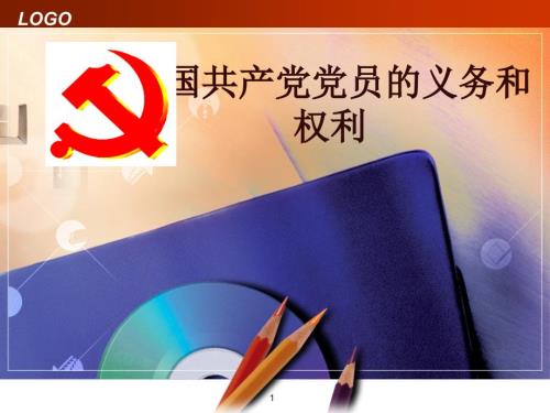 党课培训课件中国共产党党员的义务和权利.ppt