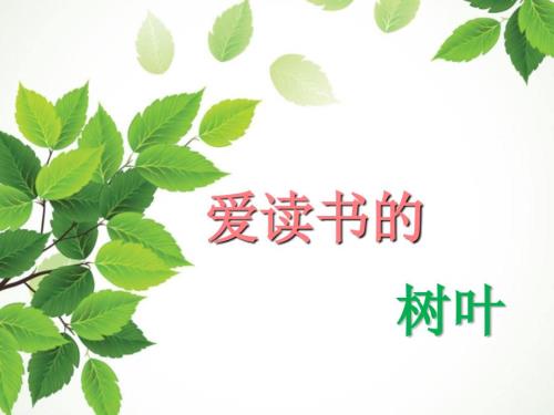 图书馆老鼠绘本原文课件.ppt