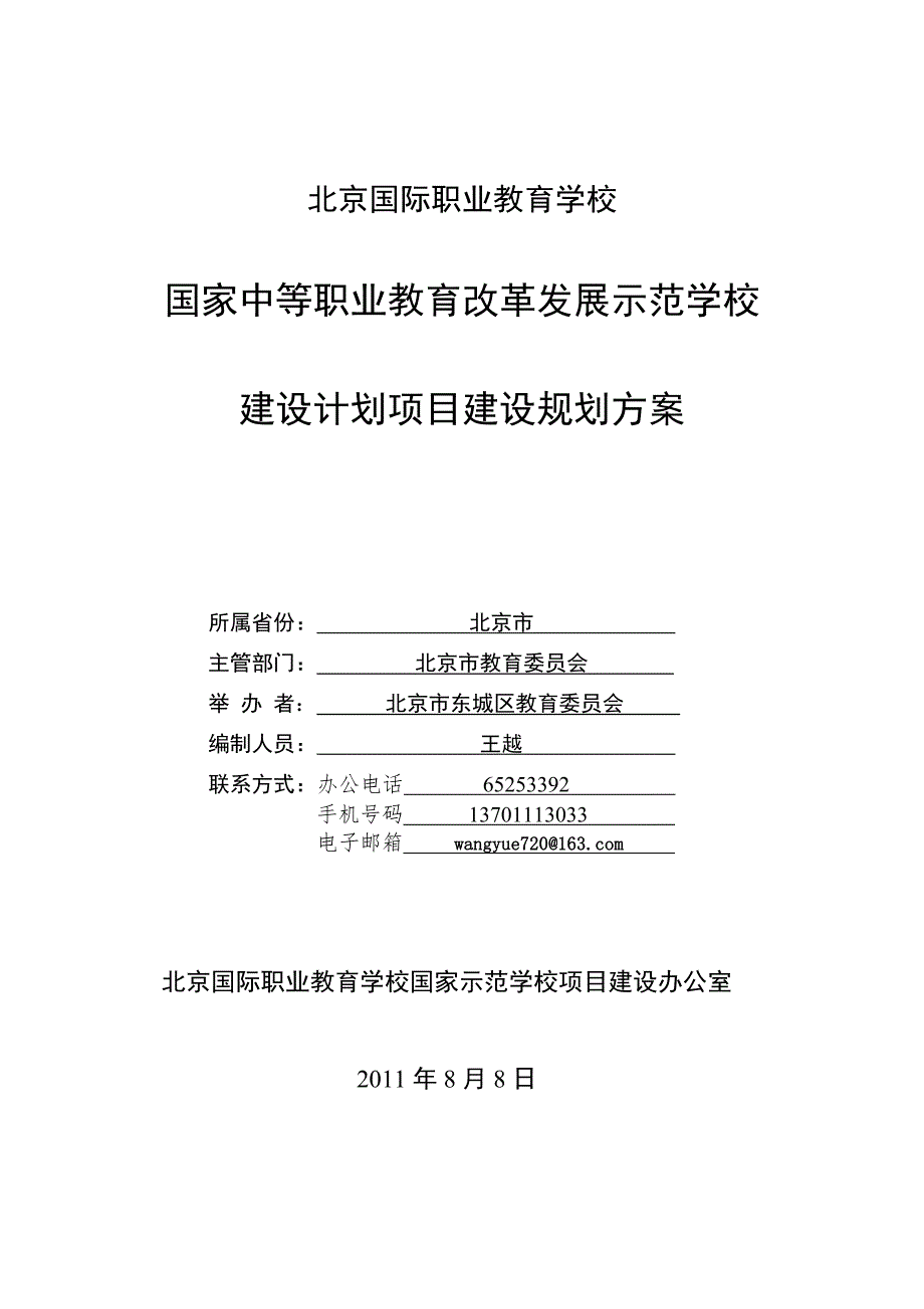 国家中等职业教育改革发展示范学校建设计划项目建设规划方案.doc_第1页
