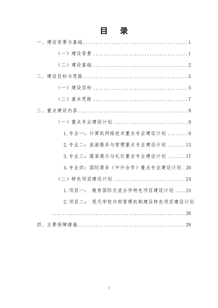 国家中等职业教育改革发展示范学校建设计划项目建设规划方案.doc_第2页