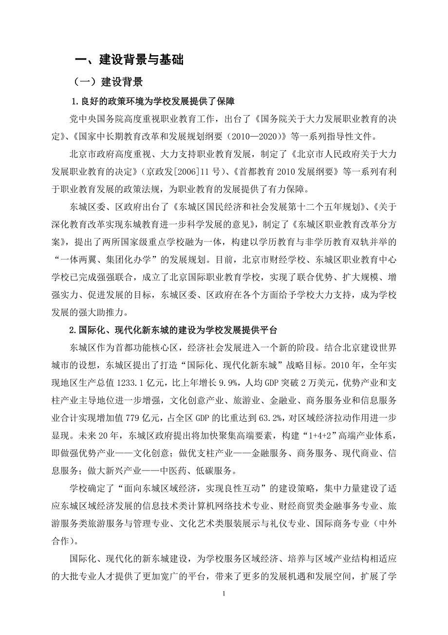 国家中等职业教育改革发展示范学校建设计划项目建设规划方案.doc_第3页