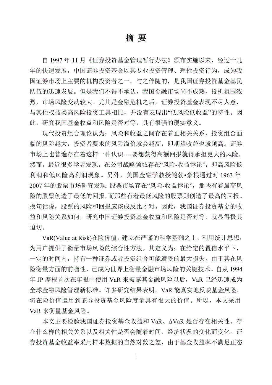 基于VaR的中国开放式基金收益与风险关系实证研究硕士毕业论文.doc_第2页