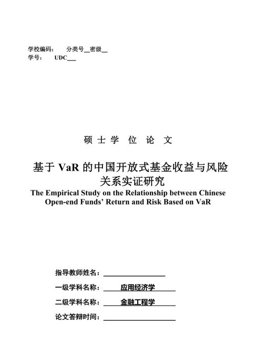 基于VaR的中国开放式基金收益与风险关系实证研究硕士毕业论文.doc