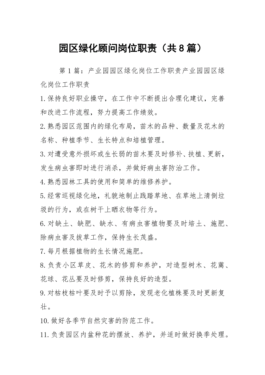 园区绿化顾问岗位职责共8篇.docx_第1页