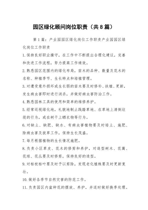 园区绿化顾问岗位职责共8篇.docx