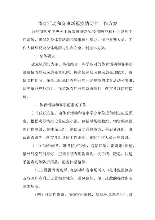 体育活动和赛事新冠疫情防控工作方案4篇.docx