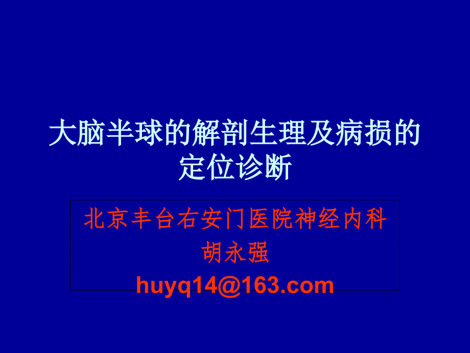 大脑半球的解剖生理及病损的定位诊断.ppt_第1页