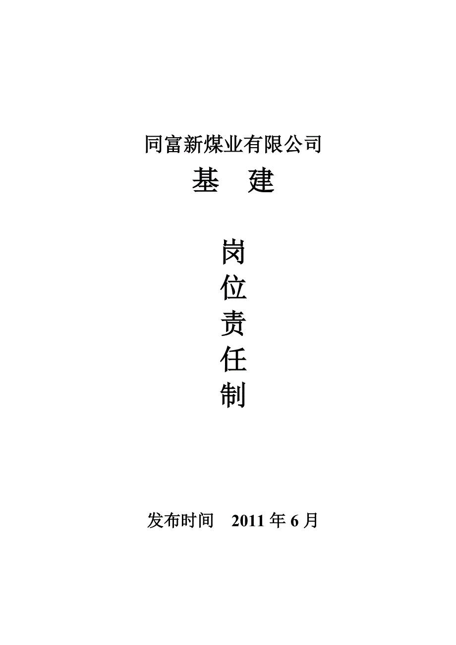 同富新煤矿矿井基建项目部岗位责任制.doc_第1页