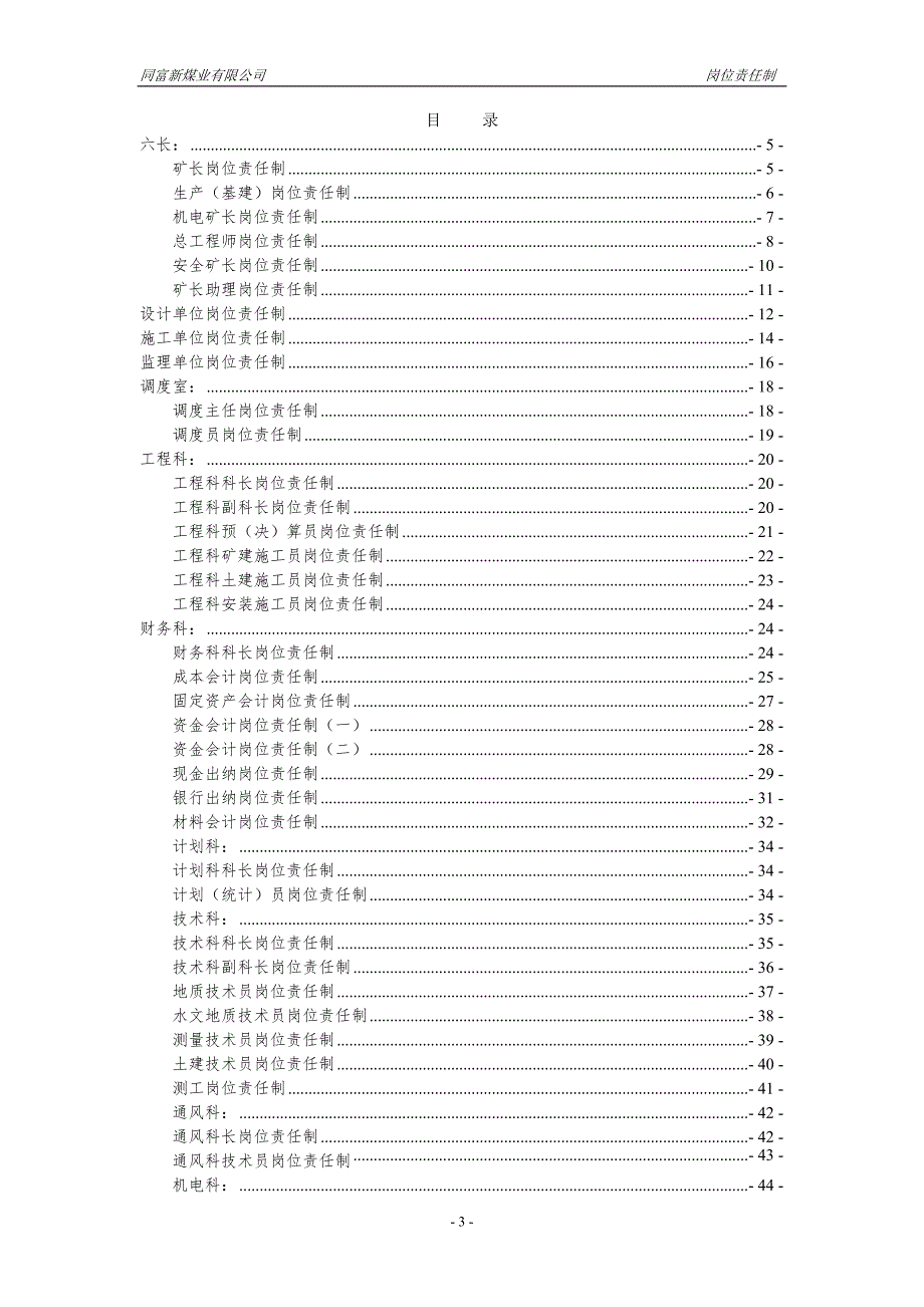 同富新煤矿矿井基建项目部岗位责任制.doc_第3页