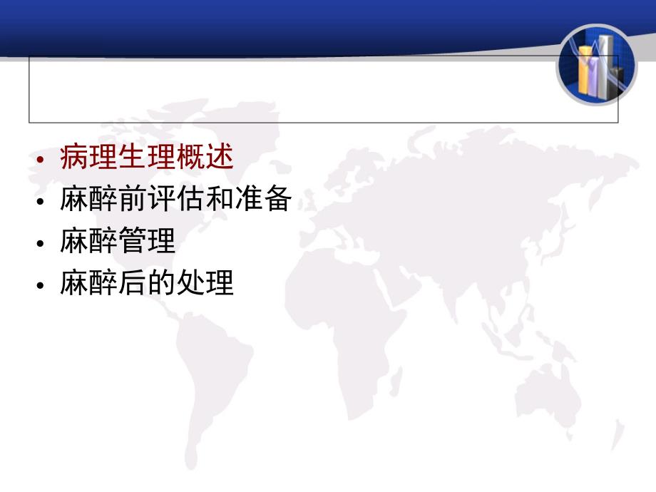 呼吸系统疾病患者的麻醉.ppt_第3页