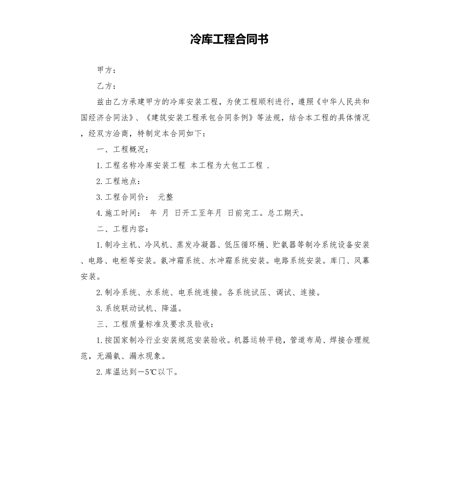 冷库工程合同书.docx_第1页