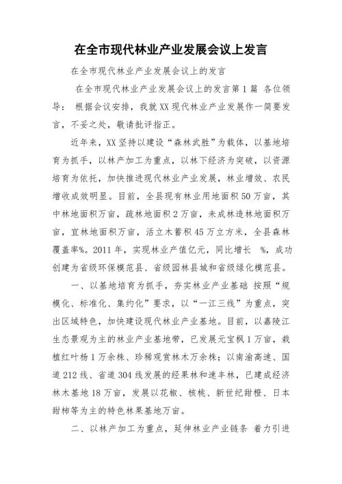 在全市现代林业产业发展会议上发言.doc