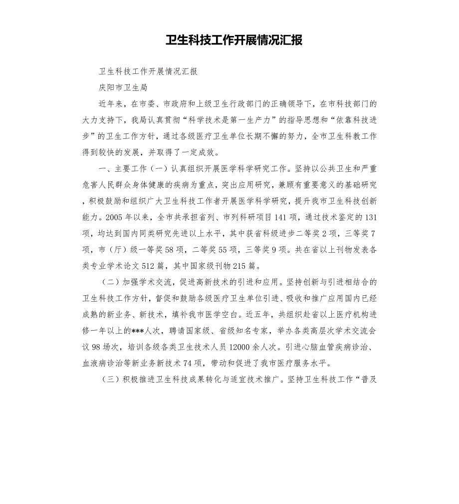 卫生科技工作开展情况汇报.docx_第1页
