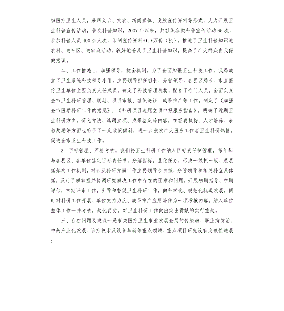 卫生科技工作开展情况汇报.docx_第3页