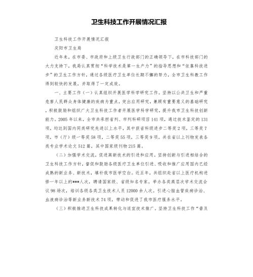 卫生科技工作开展情况汇报.docx