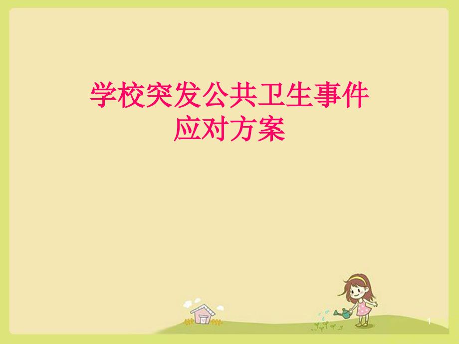 学校突发公共卫生事件ppt课件.ppt_第1页