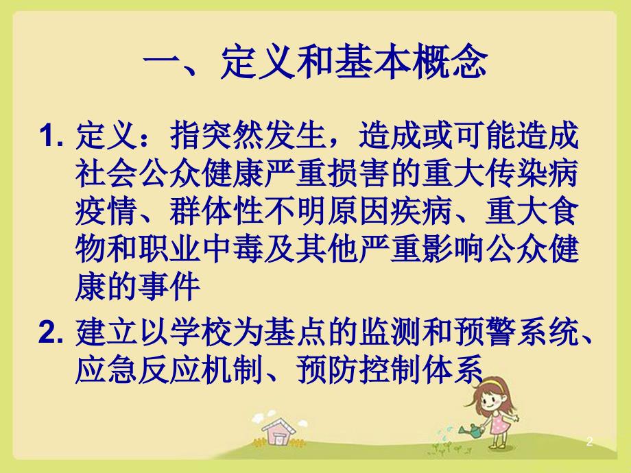 学校突发公共卫生事件ppt课件.ppt_第2页