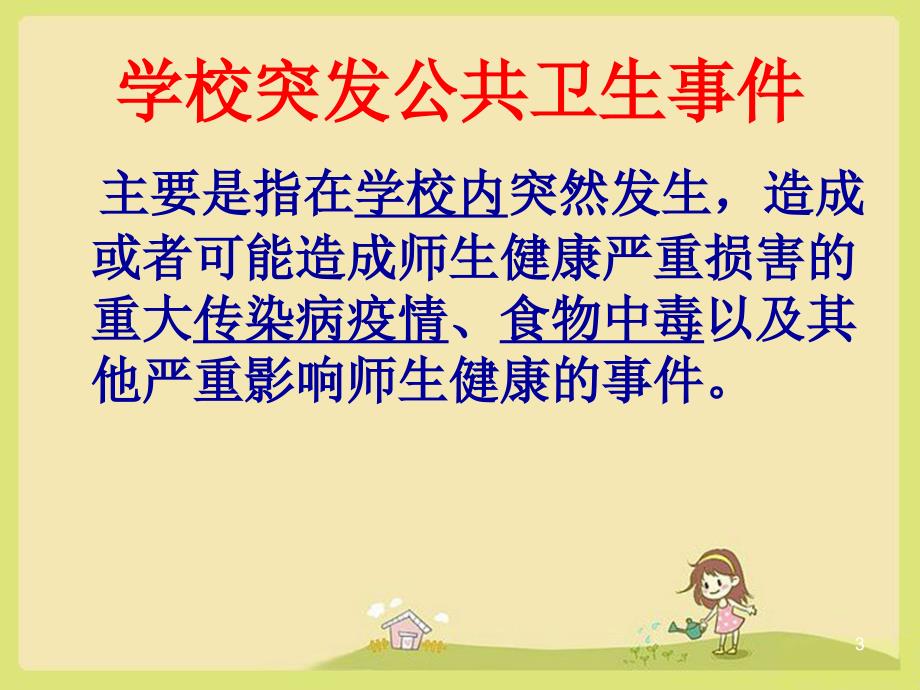 学校突发公共卫生事件ppt课件.ppt_第3页