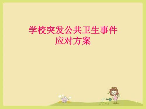 学校突发公共卫生事件ppt课件.ppt