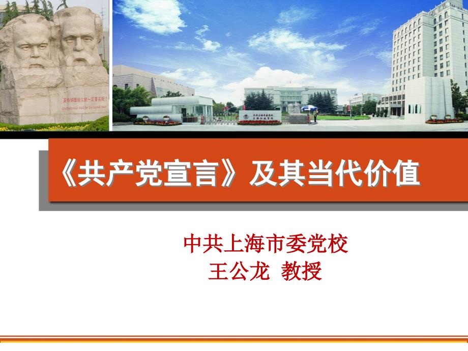 共产党宣言及其当代价值.ppt_第1页