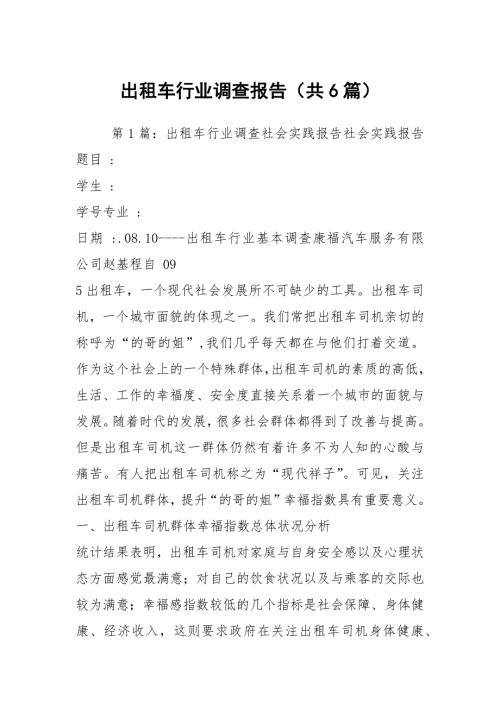 出租车行业调查报告共6篇.docx