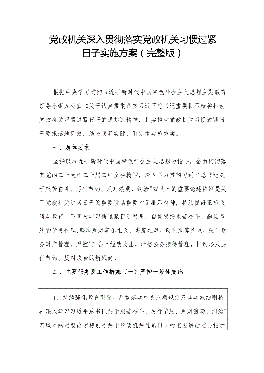 1.党政机关深入贯彻落实党政机关习惯过紧日子实施方案（完整版）.docx_第1页