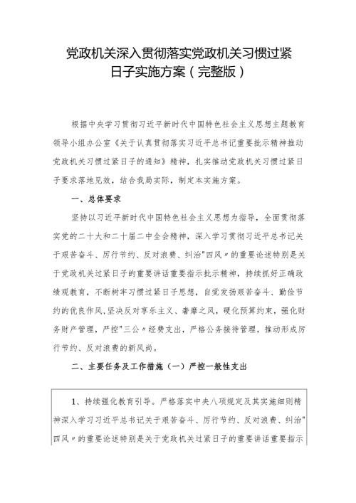 1.党政机关深入贯彻落实党政机关习惯过紧日子实施方案（完整版）.docx