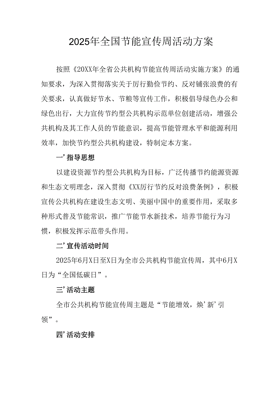 2025年开展《全国节能宣传周》活动实施方案 （合计13份）.docx_第1页