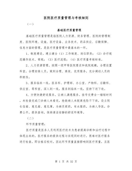 医院医疗质量管理与考核细则.doc