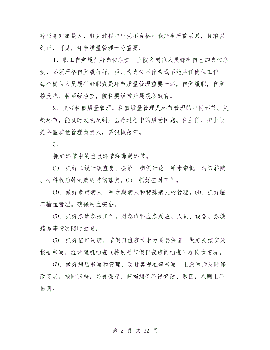 医院医疗质量管理与考核细则.doc_第2页