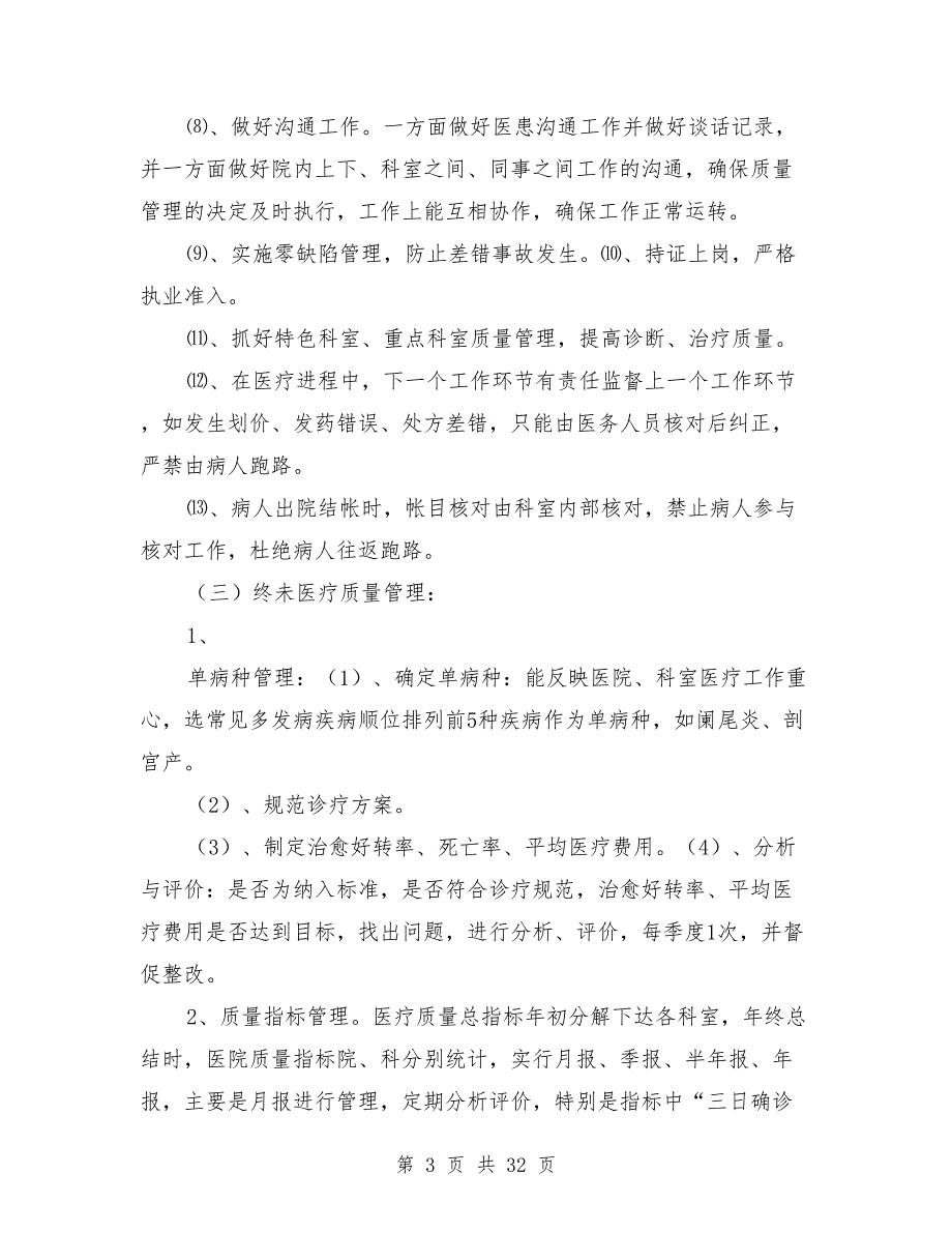 医院医疗质量管理与考核细则.doc_第3页