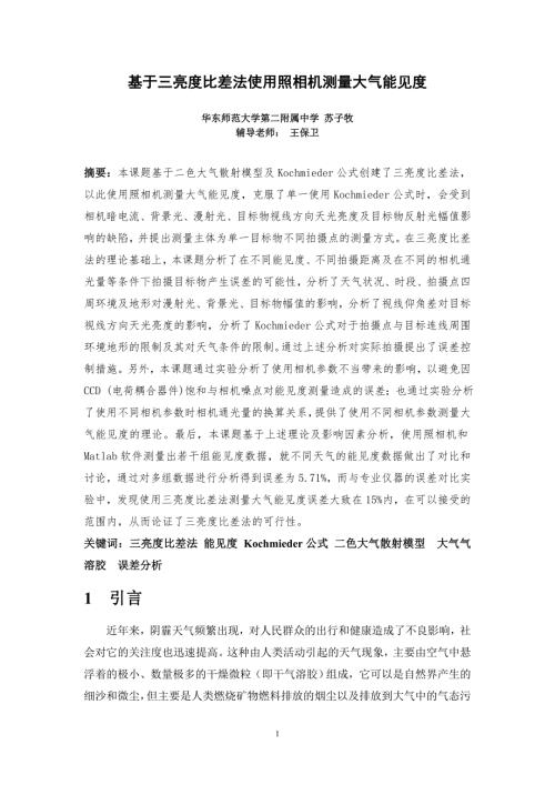 基于三亮度比差法使用照相机测量大气能见度.doc