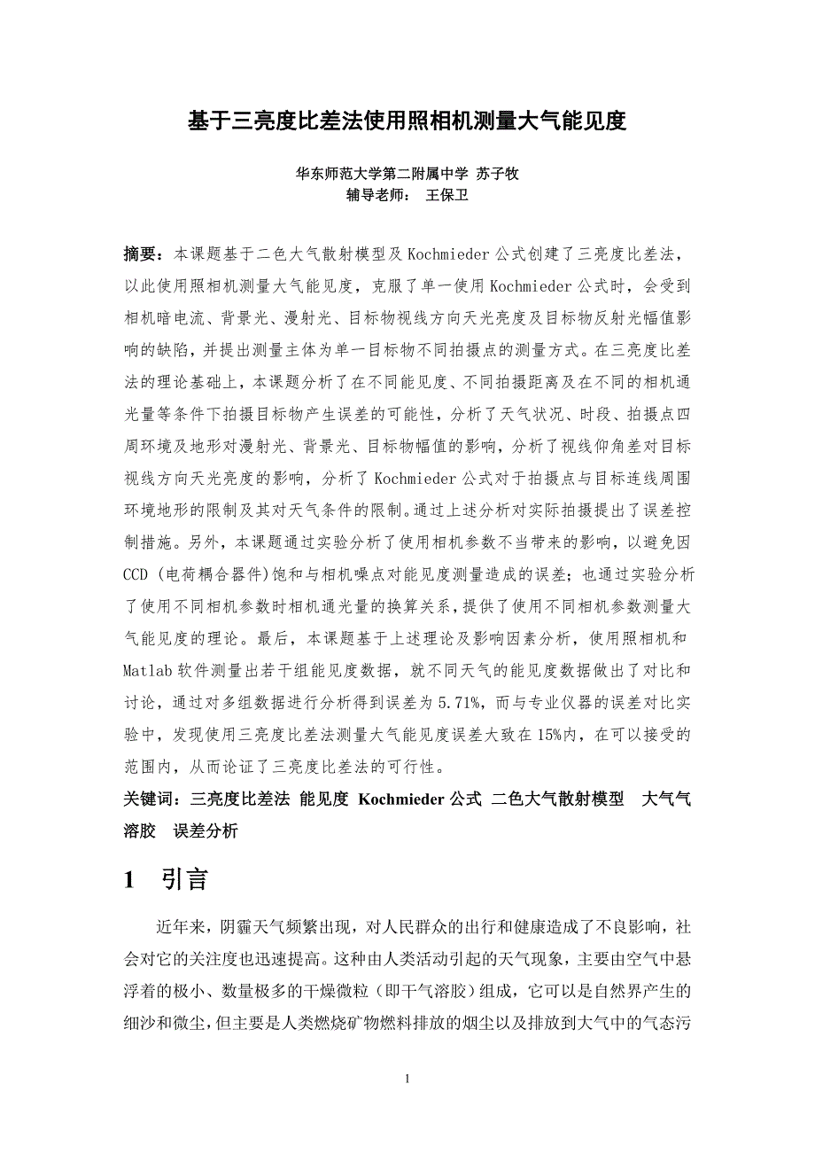 基于三亮度比差法使用照相机测量大气能见度.doc_第1页