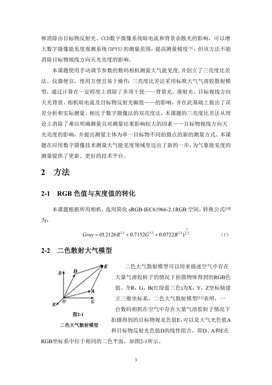 基于三亮度比差法使用照相机测量大气能见度.doc_第3页
