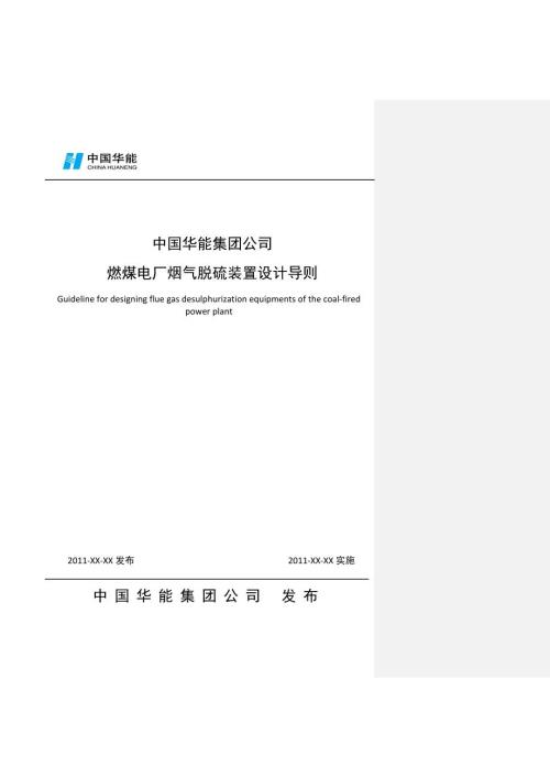 华能集团燃煤电厂烟气脱硫设施设计导则.doc