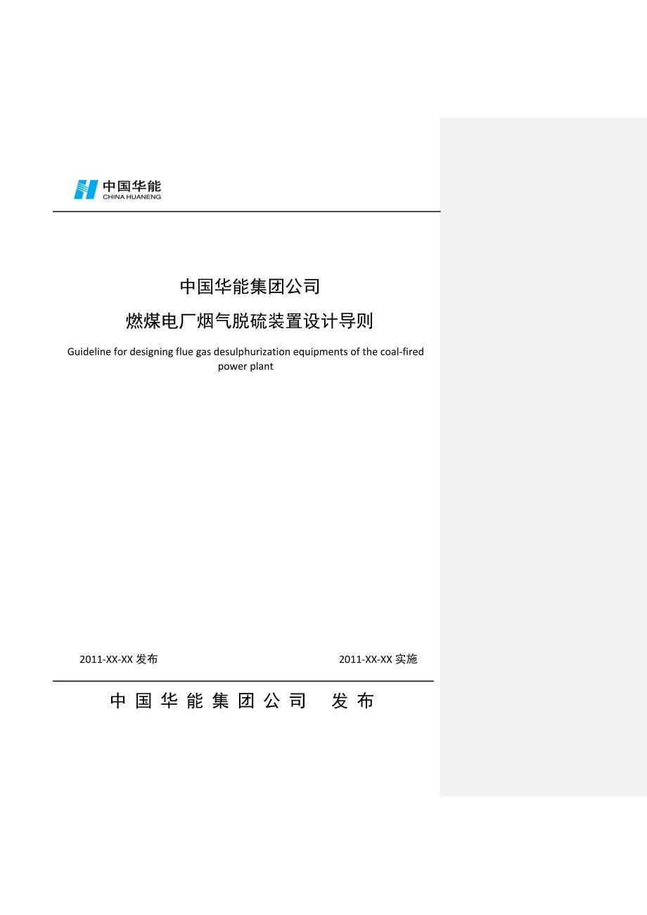 华能集团燃煤电厂烟气脱硫设施设计导则.doc_第1页