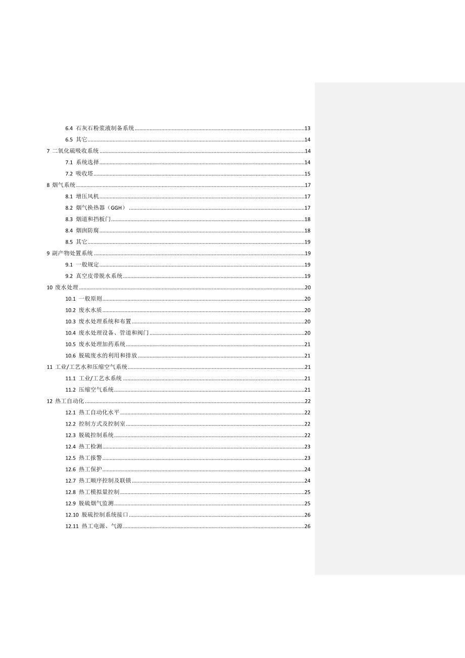 华能集团燃煤电厂烟气脱硫设施设计导则.doc_第3页