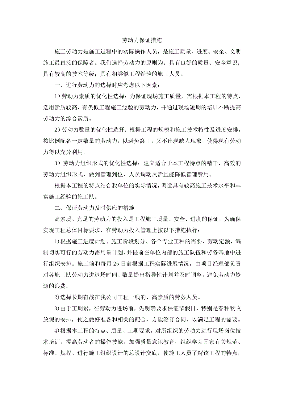 劳动力保证措施.doc_第1页