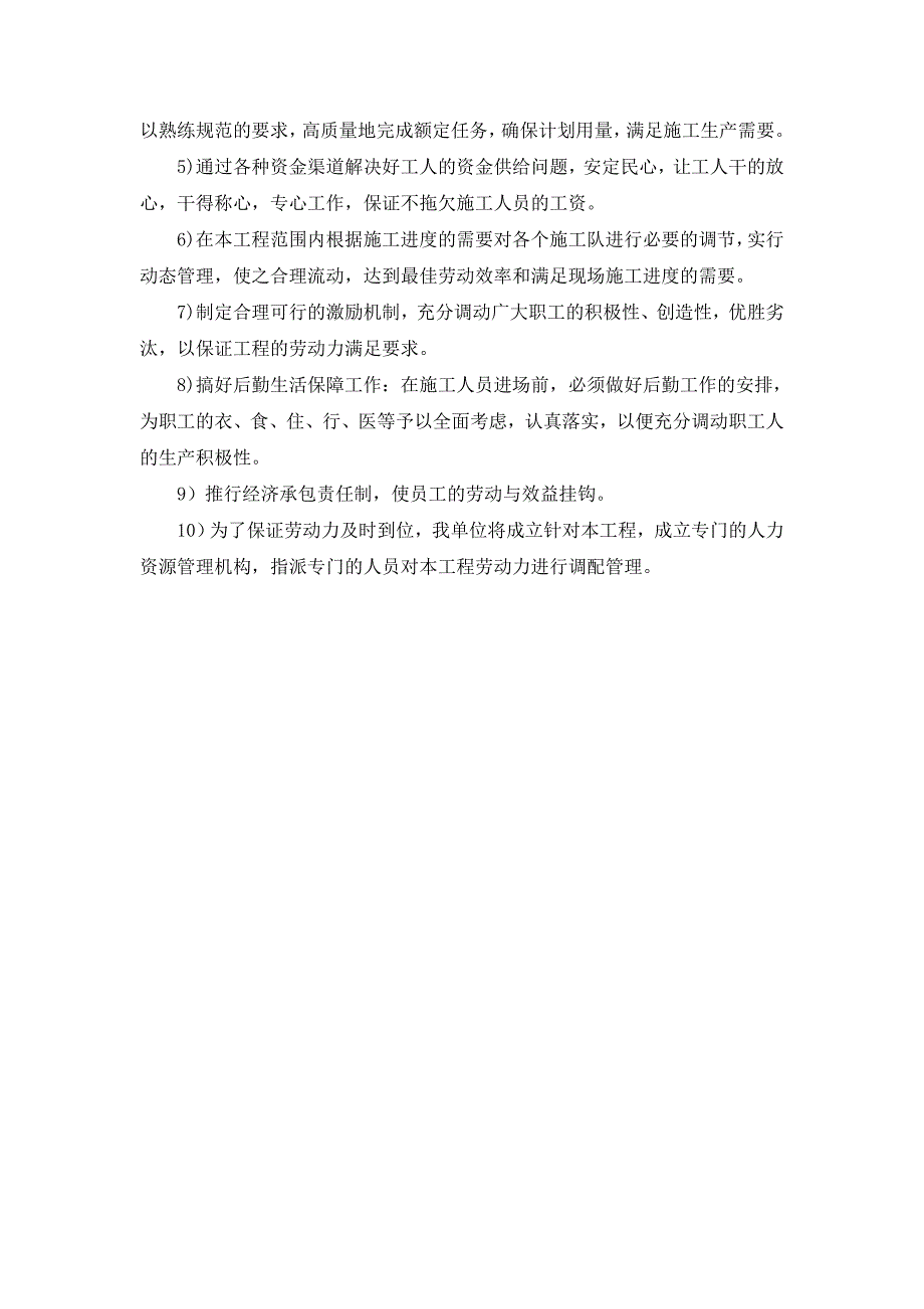 劳动力保证措施.doc_第2页