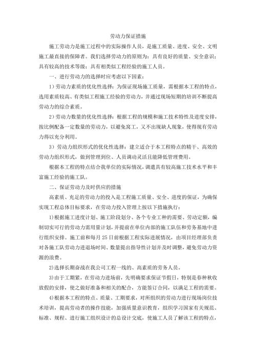 劳动力保证措施.doc