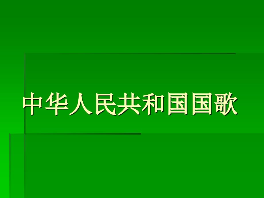 中学生升国旗礼仪课件.ppt_第3页