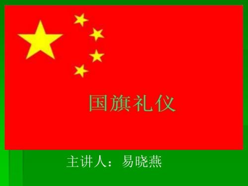 中学生升国旗礼仪课件.ppt