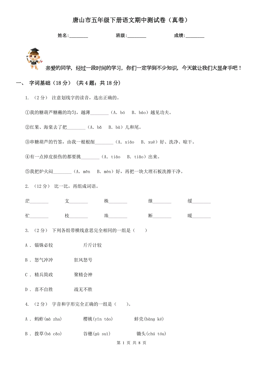 唐山市五年级下册语文期中测试卷真卷.doc_第1页