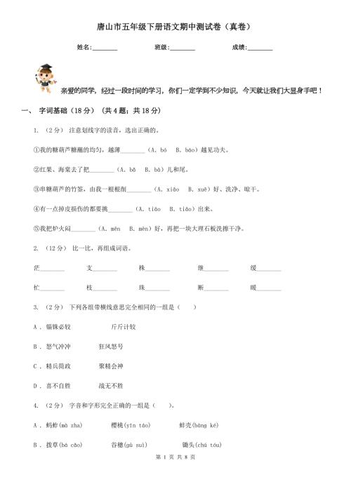 唐山市五年级下册语文期中测试卷真卷.doc