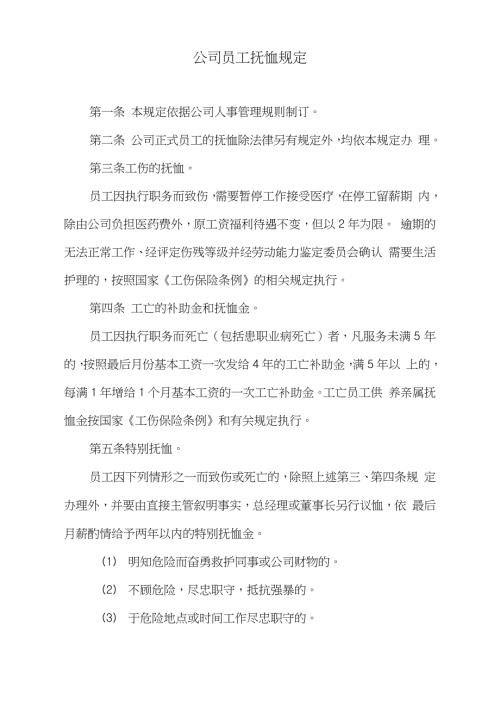 公司员工抚恤规定完整版.doc