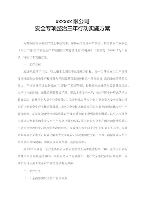 企业安全专项整治三年行动实施方案.docx